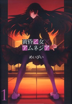 黄昏乙女×アムネジア 1 (ガンガンコミックスJOKER)