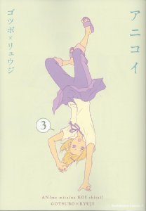 アニコイ (3) (角川コミックス・エース 86-18)
